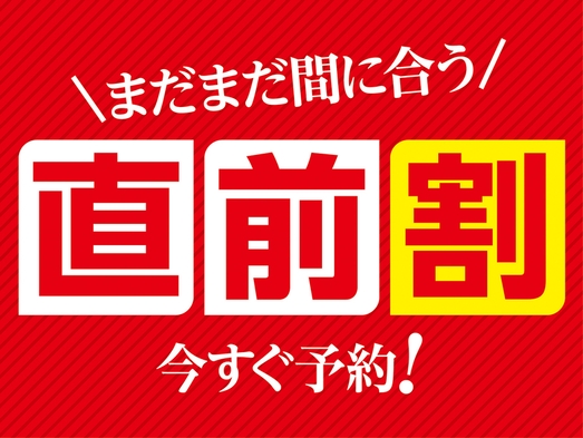 【直前割】急なご旅行・観光におすすめ　1泊2食付バイキングプラン